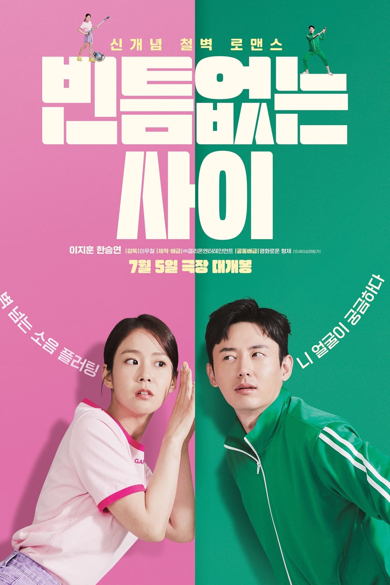 Movie 빈틈없는 사이