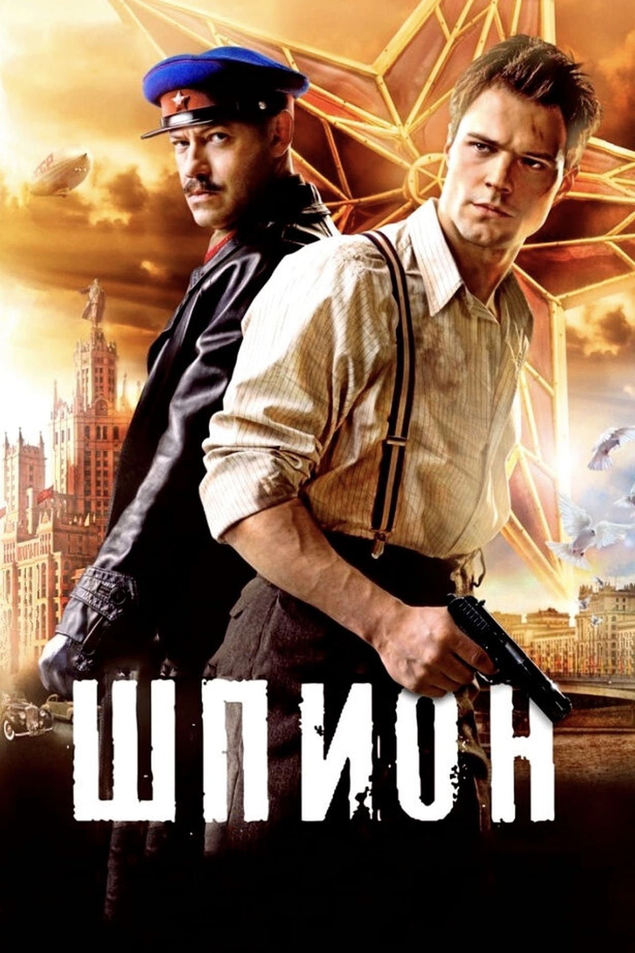 Películas Шпион