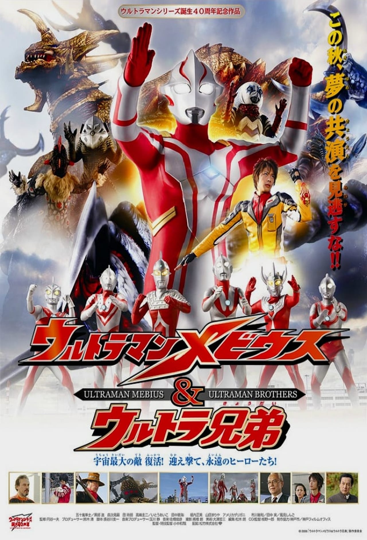 Movie Ultraman Mebius y los Hermanos Ultraman