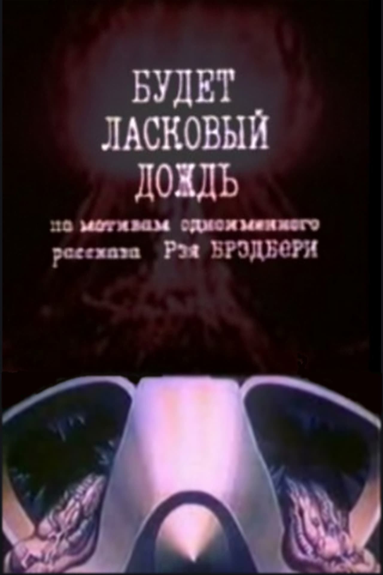 Movie Будет ласковый дождь