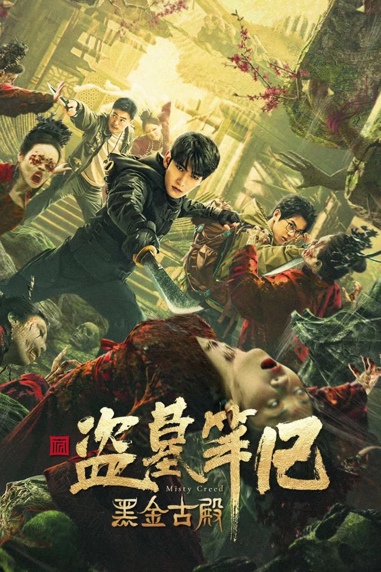 Movie 黑金古殿