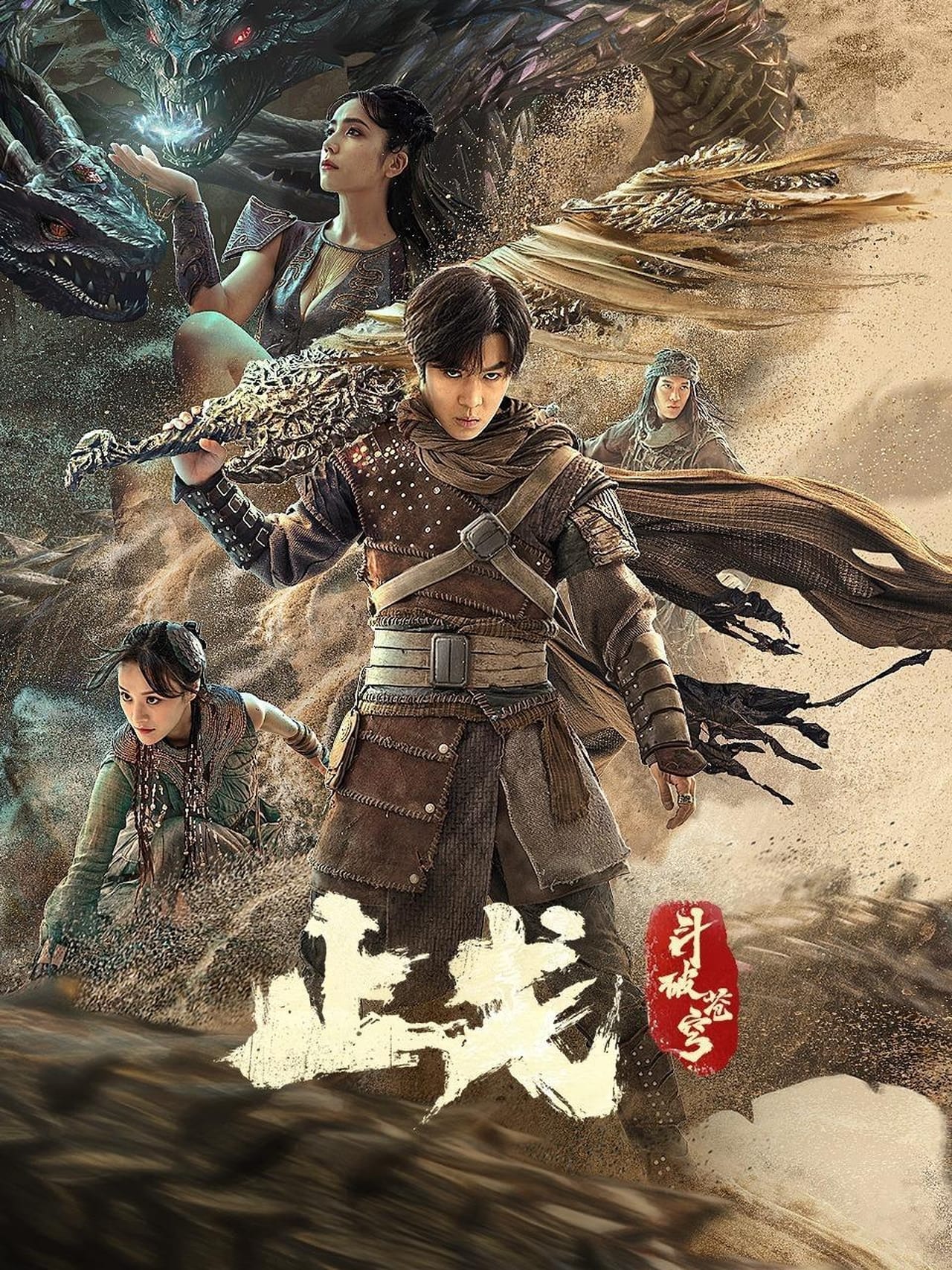 Movie 斗破苍穹·止戈