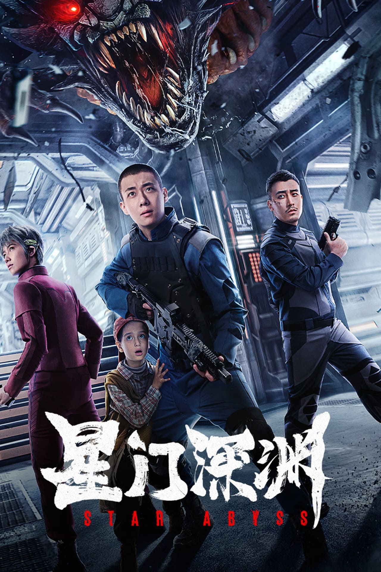Movie 星门深渊