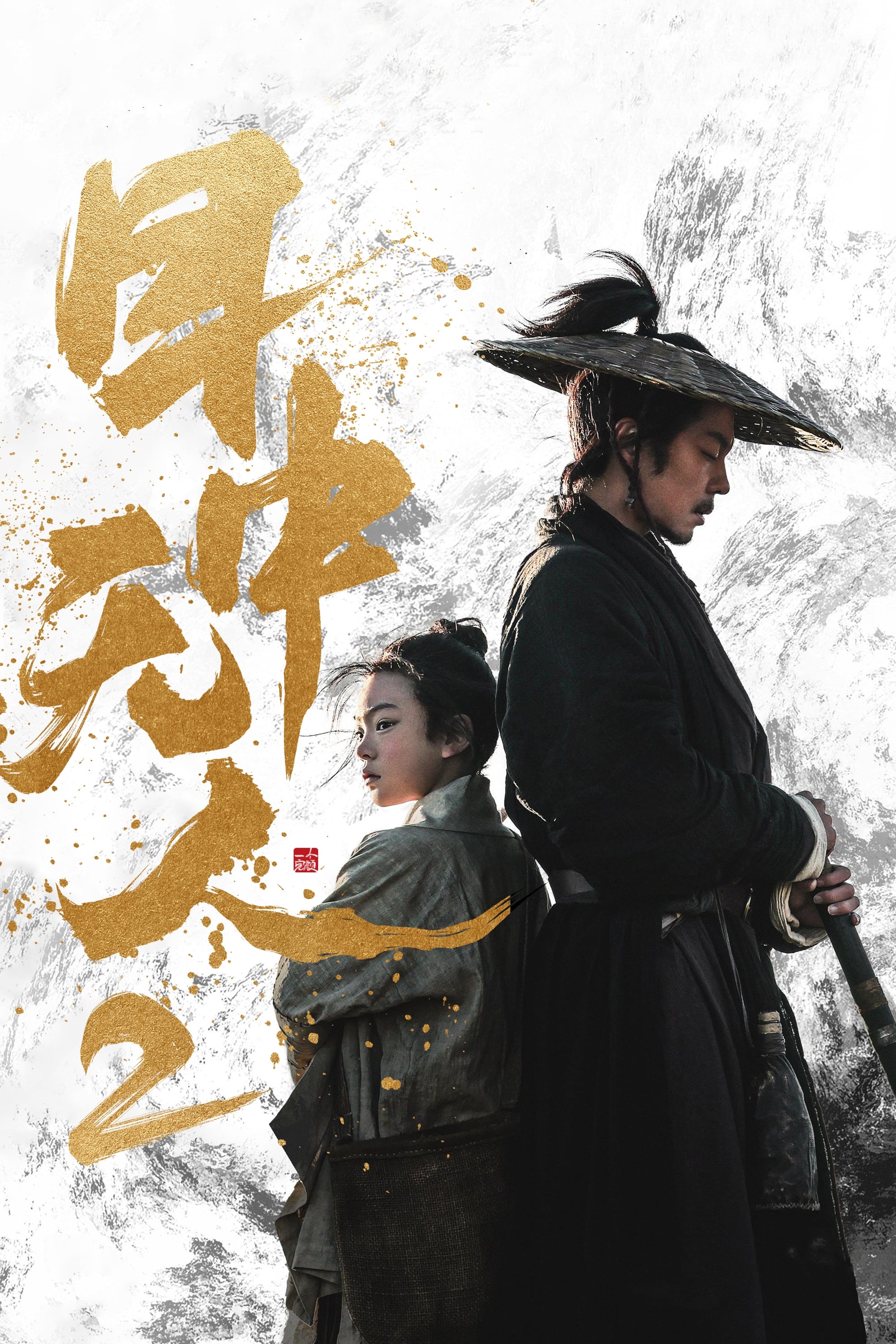 Movie 目中无人 2