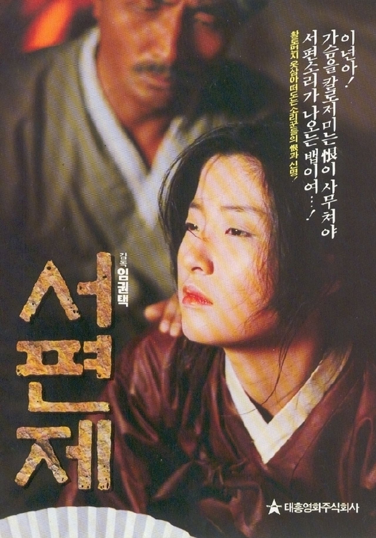 Movie 서편제