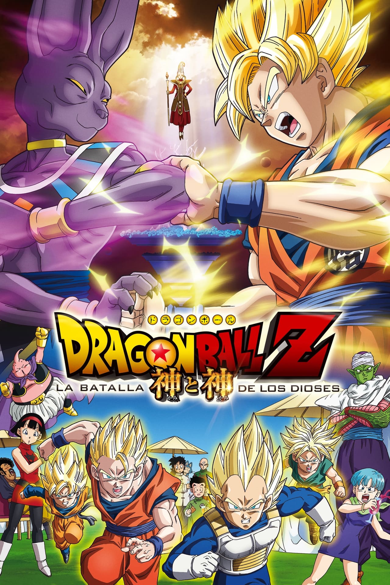 Película Dragon Ball Z: La Batalla de los Dioses