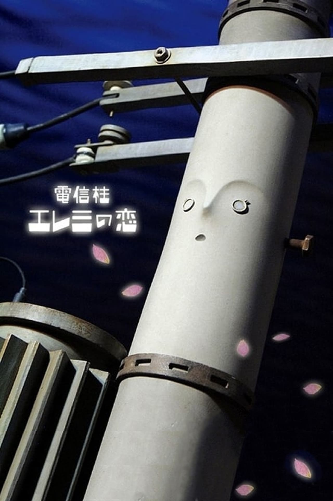 Película 電信柱エレミの恋