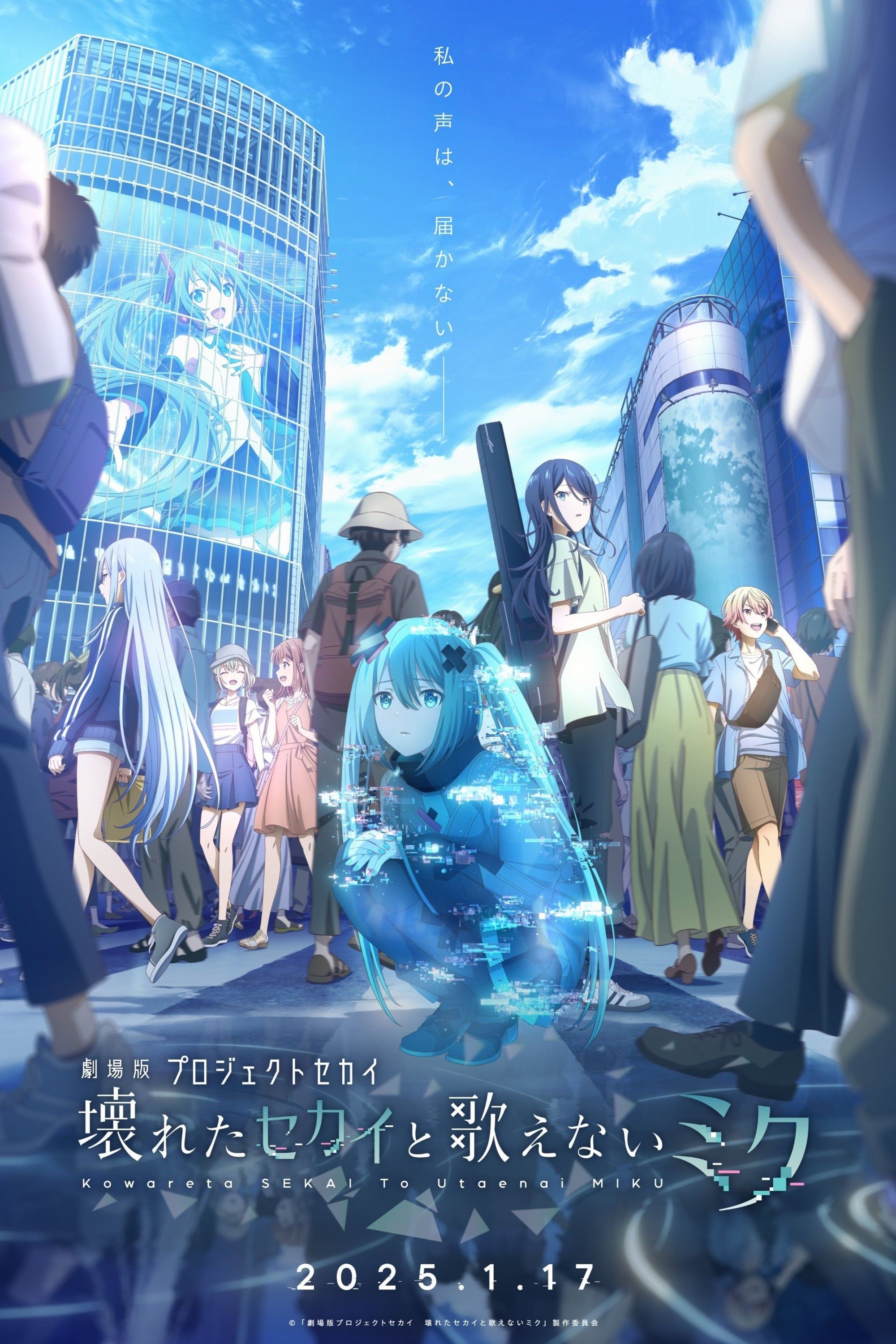 Movie 劇場版プロジェクトセカイ 壊れたセカイと歌えないミク