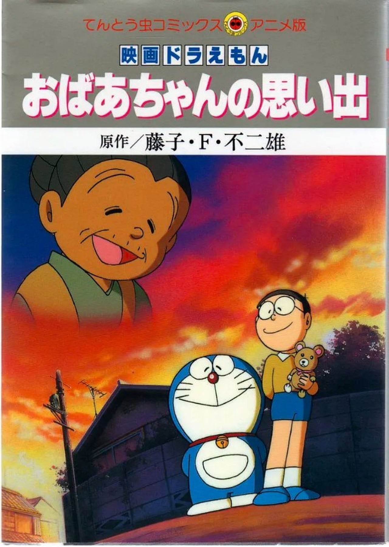 Películas Doraemon: Recuerdos de la Abuela