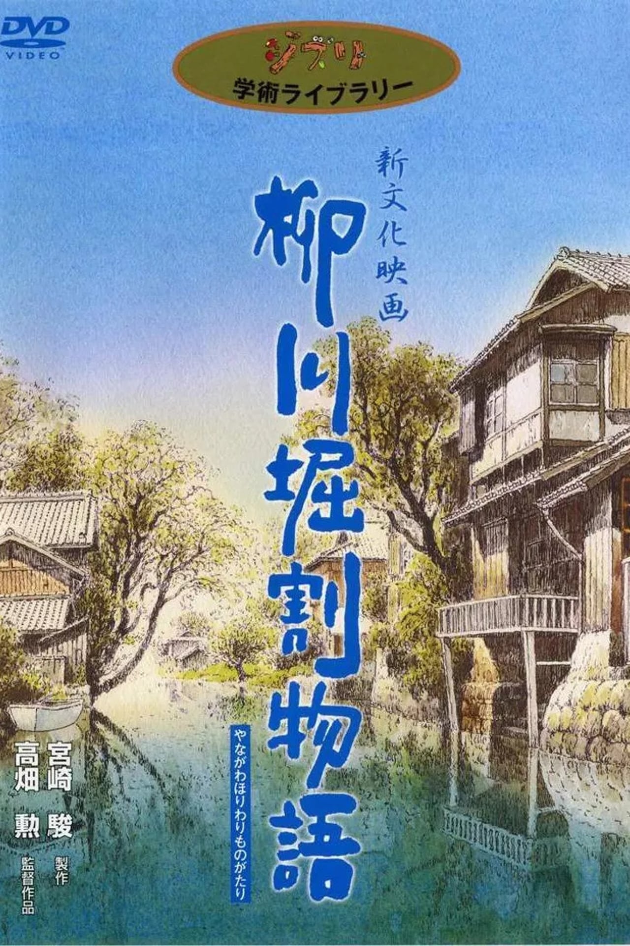 Película 柳川の運河の物語