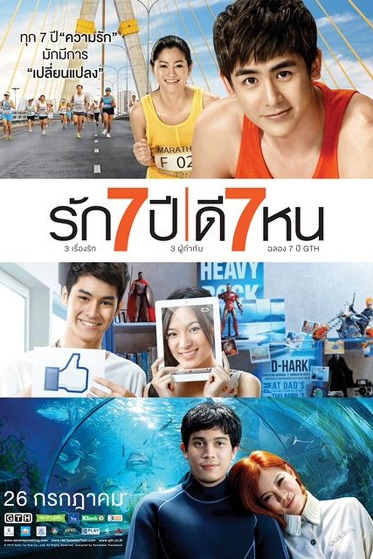 Película รัก 7 ปี ดี 7 หน