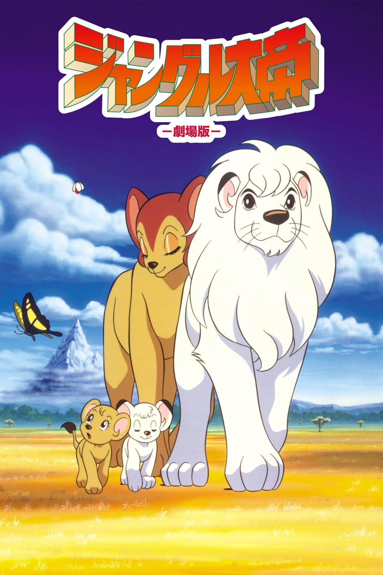 Películas El emperador de la selva (Kimba, la película)