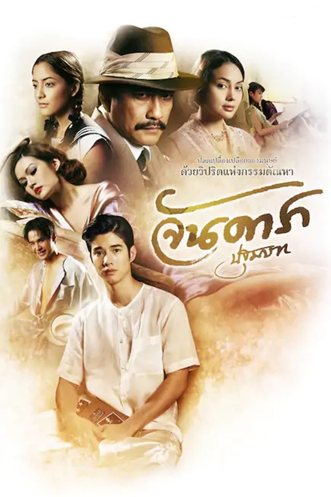 Movie จันดารา ปฐมบท