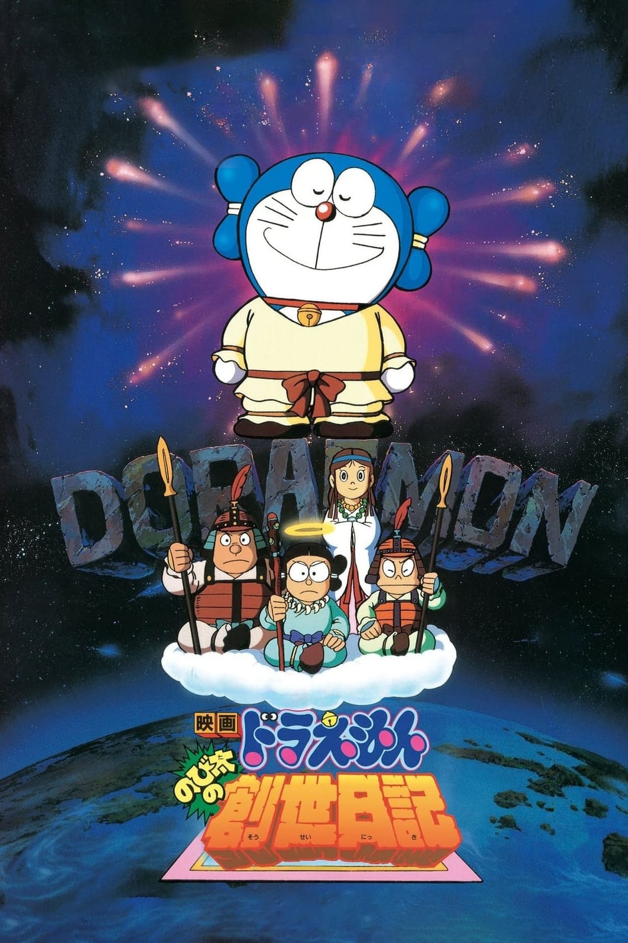 Películas Doraemon y la historia de la creación del mundo