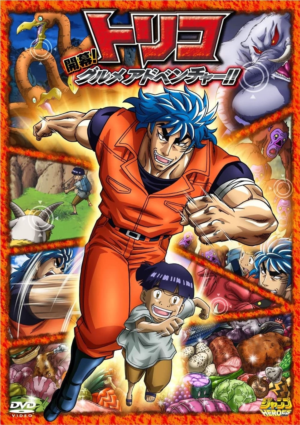 Movie トリコ3D 開幕!グルメアドベンチャー!!