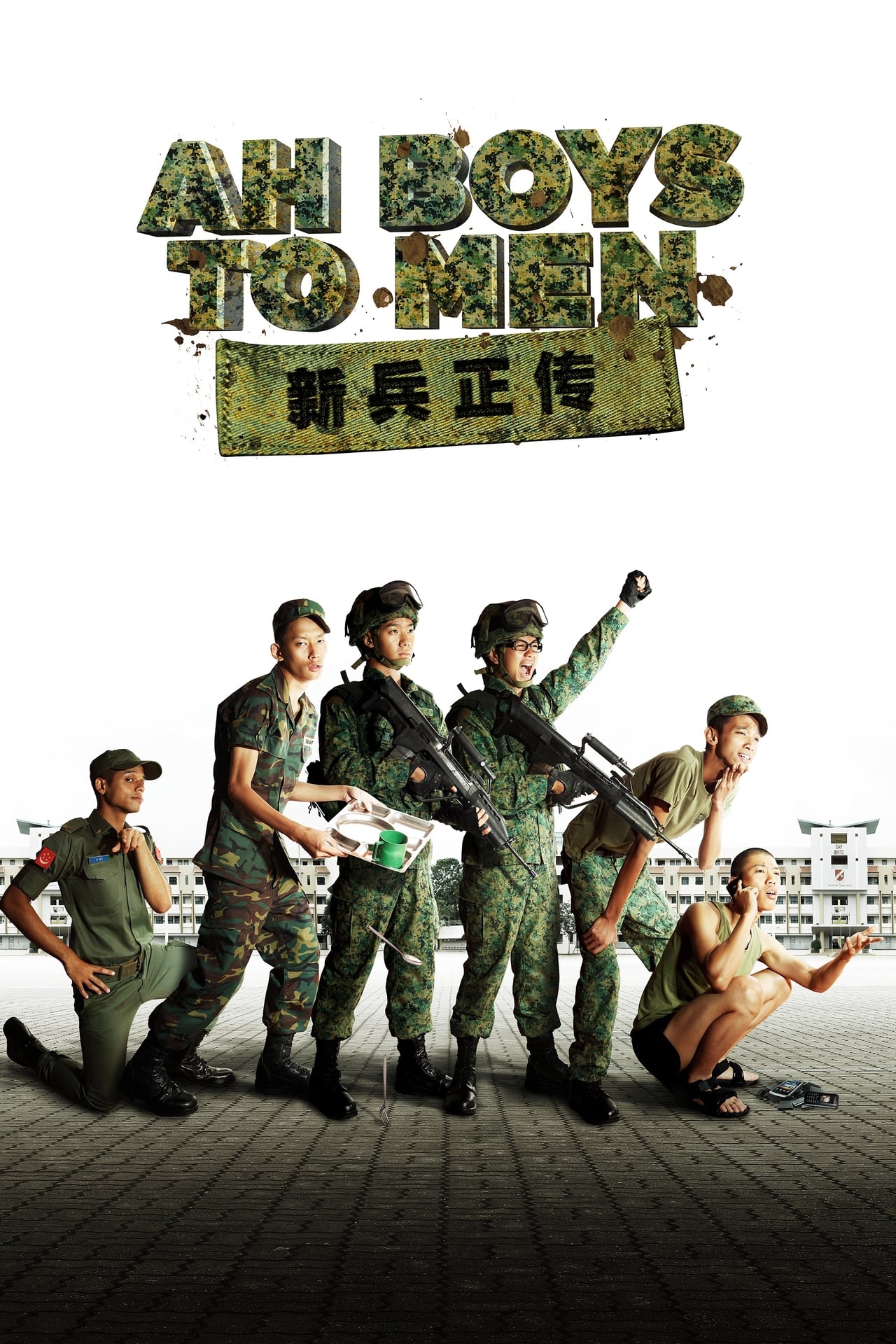 Película 新兵正传