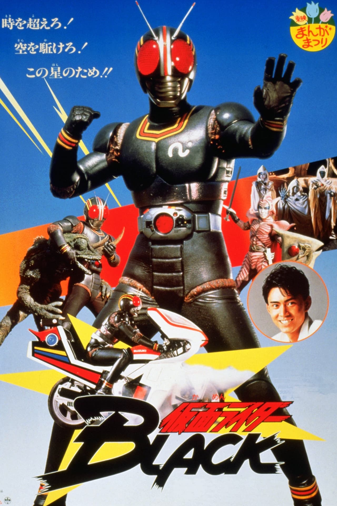 Movie Kamen Rider Black: Ve rápido a la isla demonio