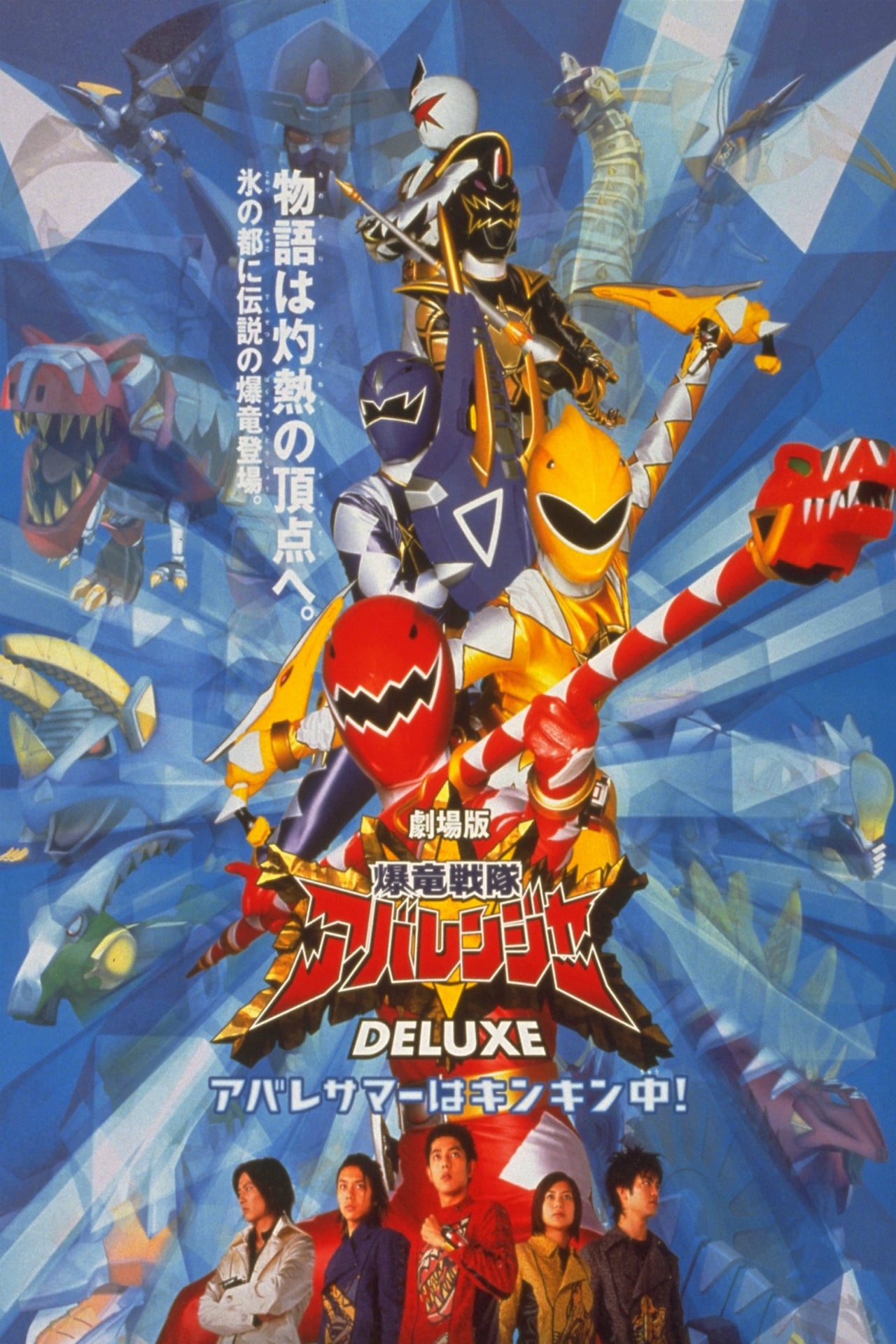 Película 爆竜戦隊アバレンジャー DELUXE アバレサマーはキンキン中!