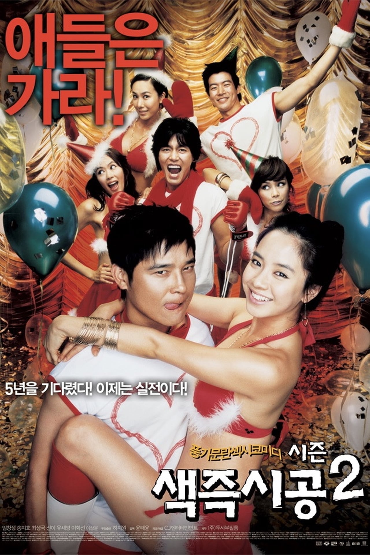 Películas 색즉시공 시즌 2