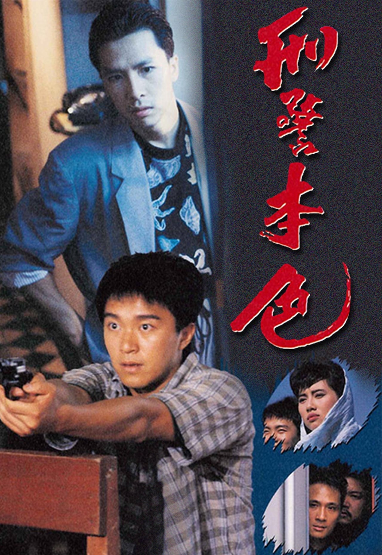 Películas 刑警本色