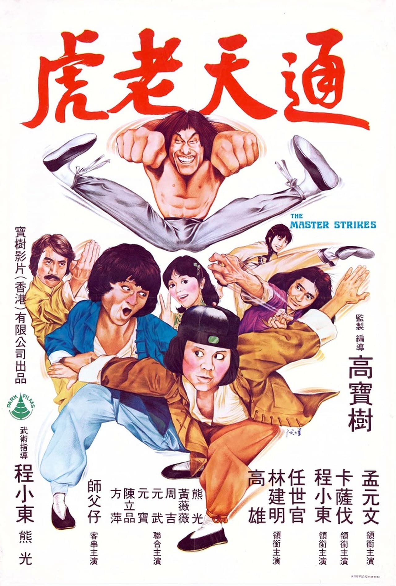 Película 通天老虎