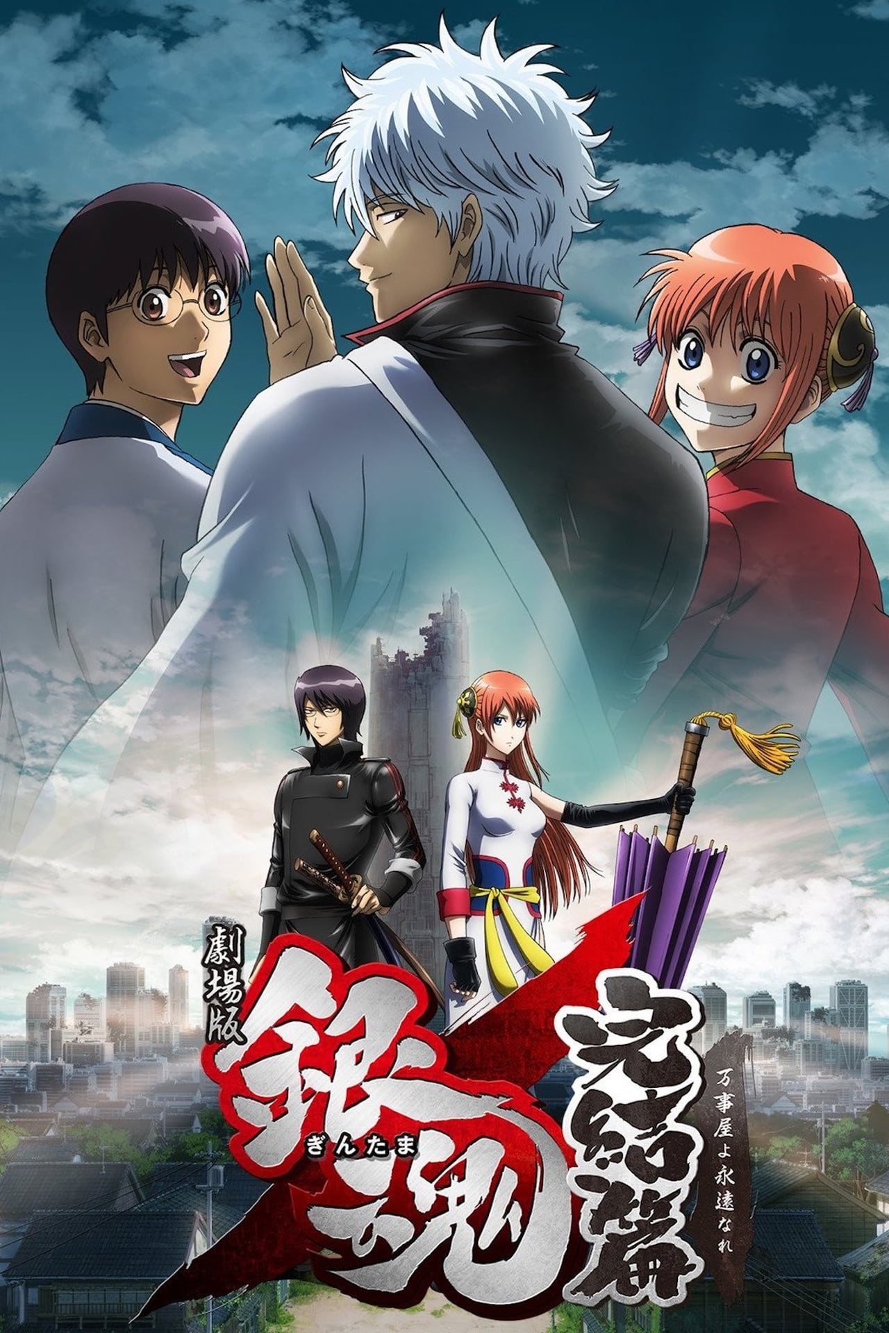 Películas Gintama: Kanketsu-hen - Yorozuya yo Eien Nare