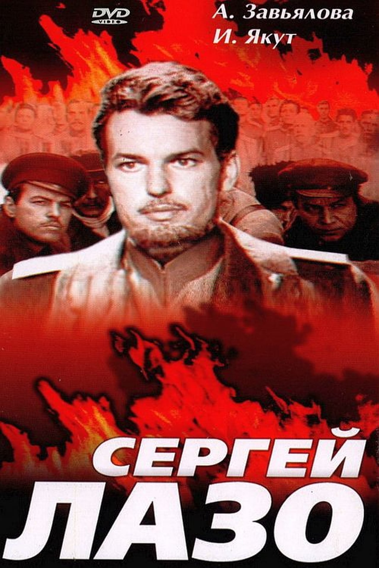 Movies Сергей Лазо