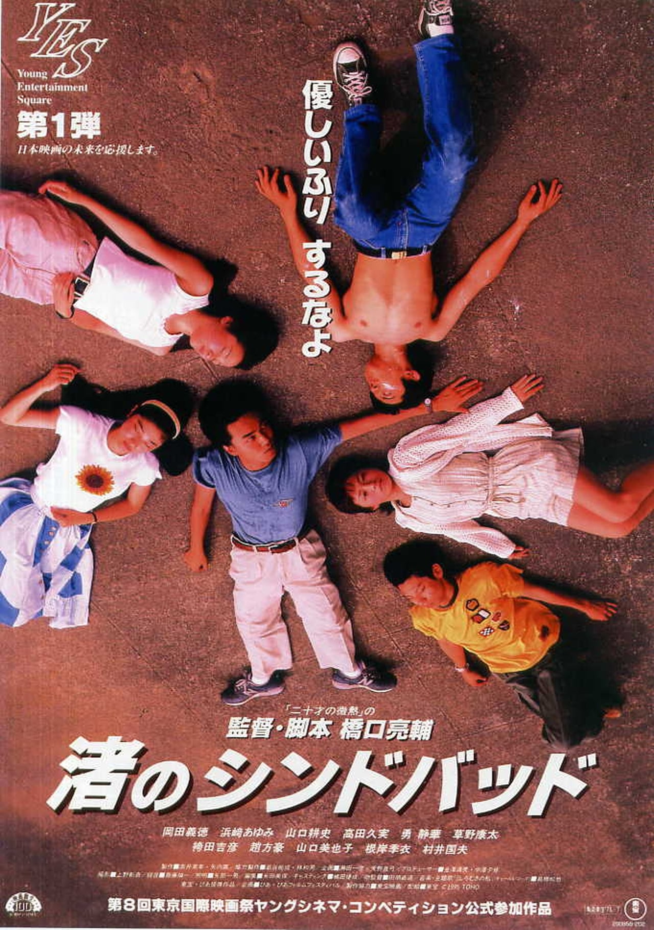 Película 渚のシンドバッド