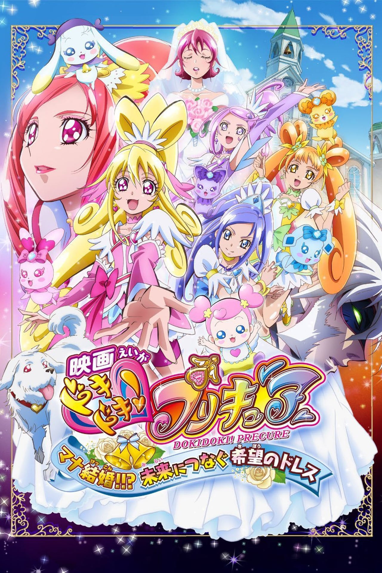 Movie 映画ドキドキ！プリキュア　マナ結婚！！？未来につなぐ希望のドレス