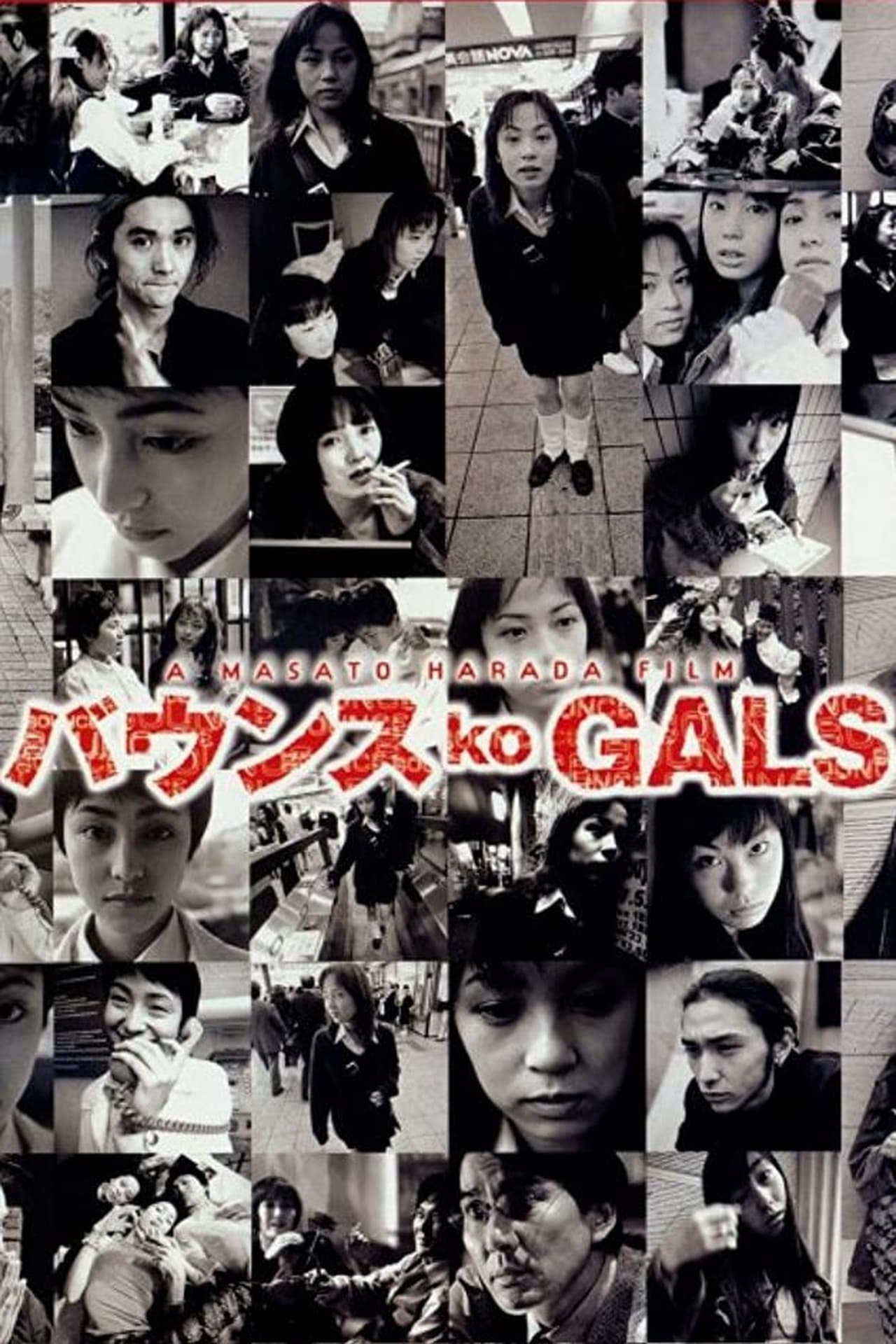 Movie バウンス ko GALS