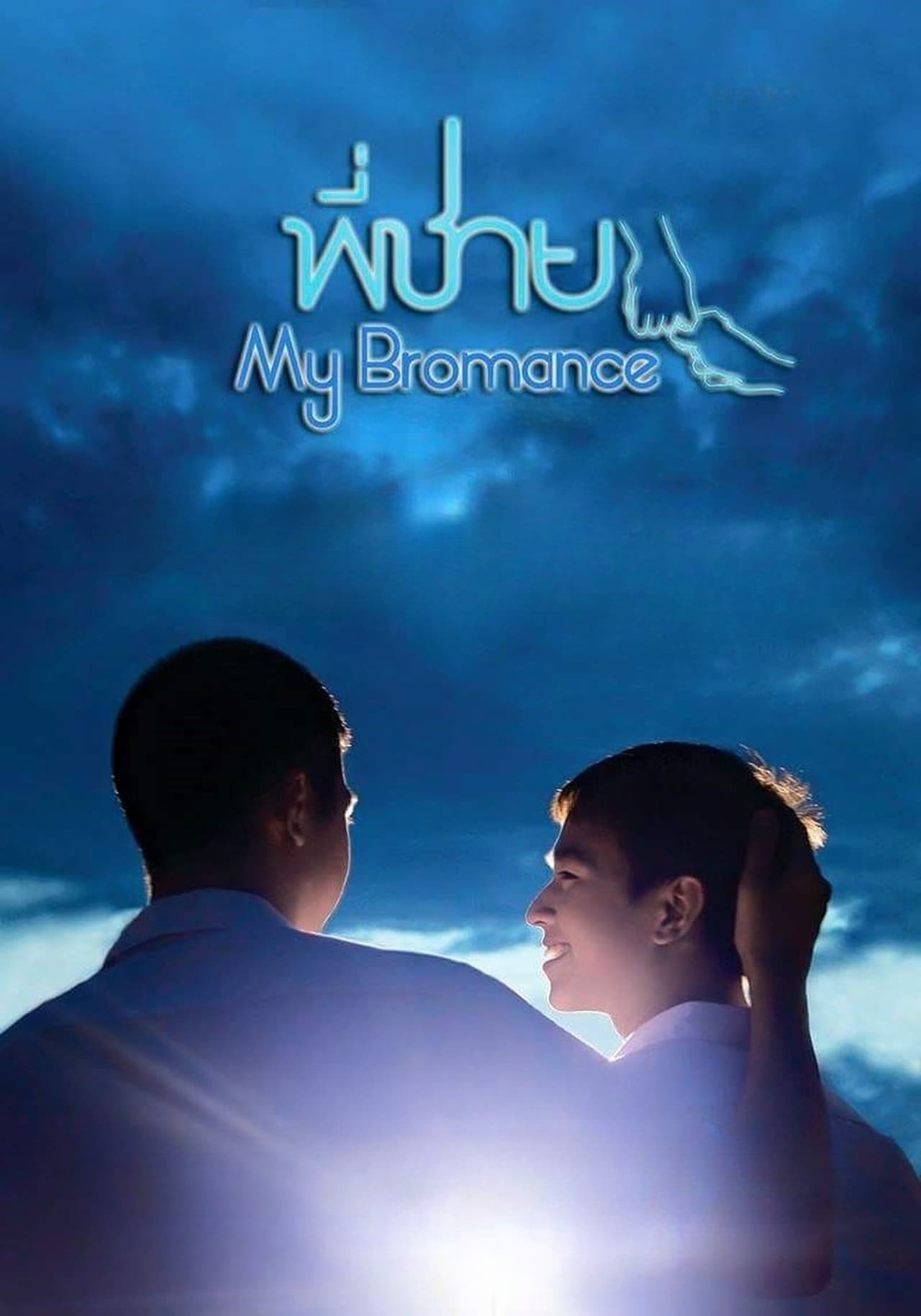 Movie My Bromance