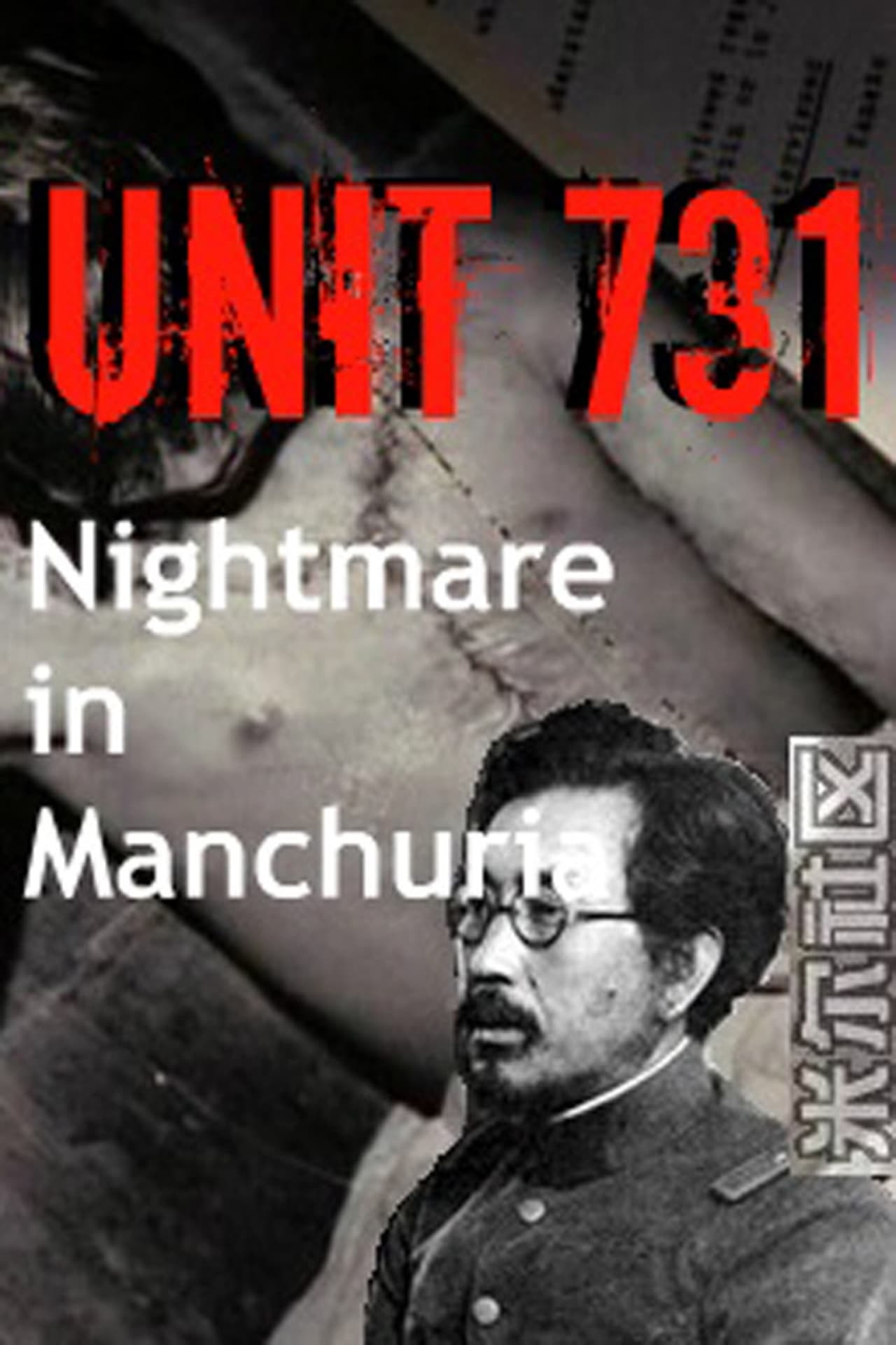 Movie Unit 731: Nightmare in Manchuria