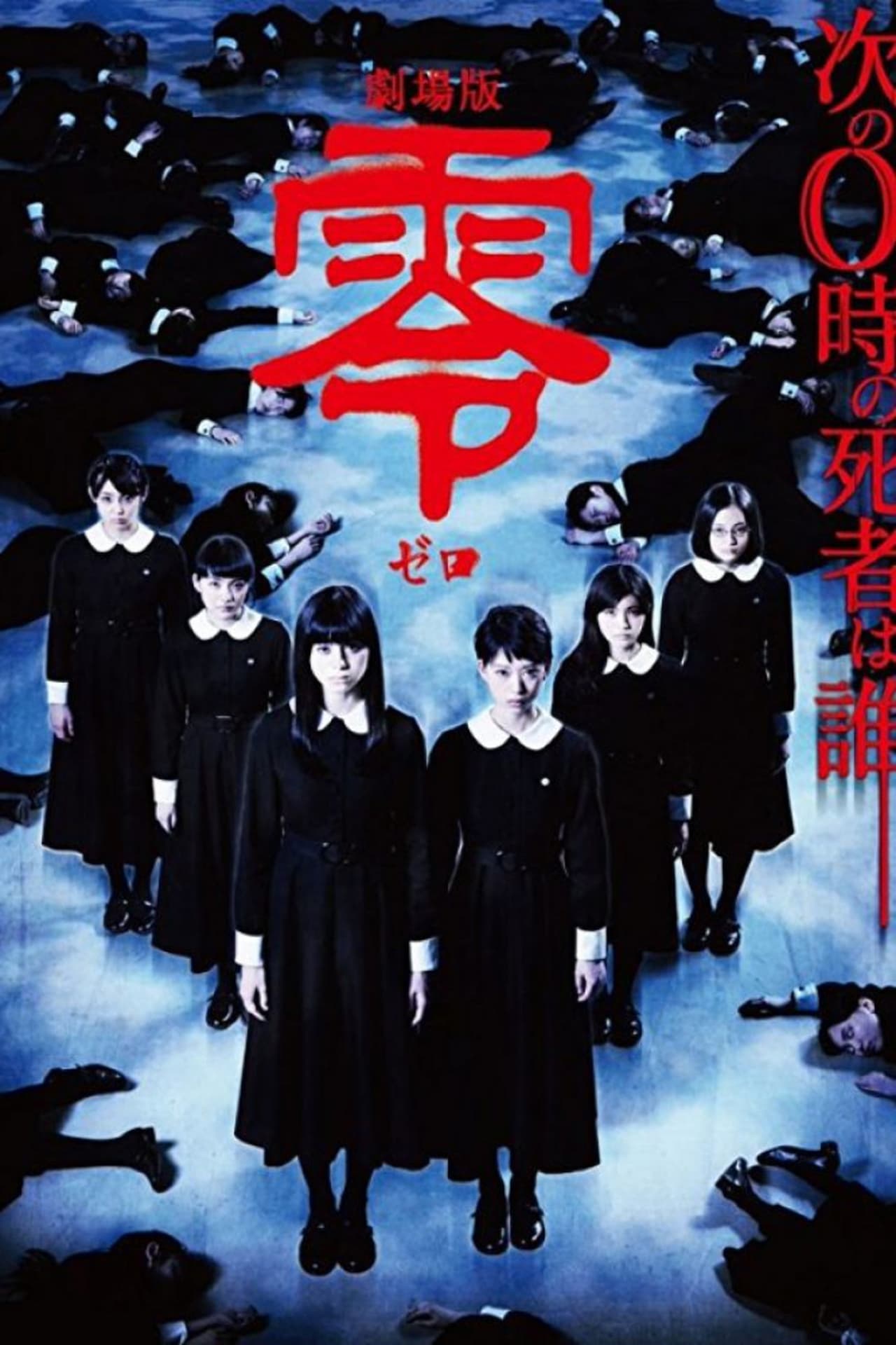 Película Fatal Frame