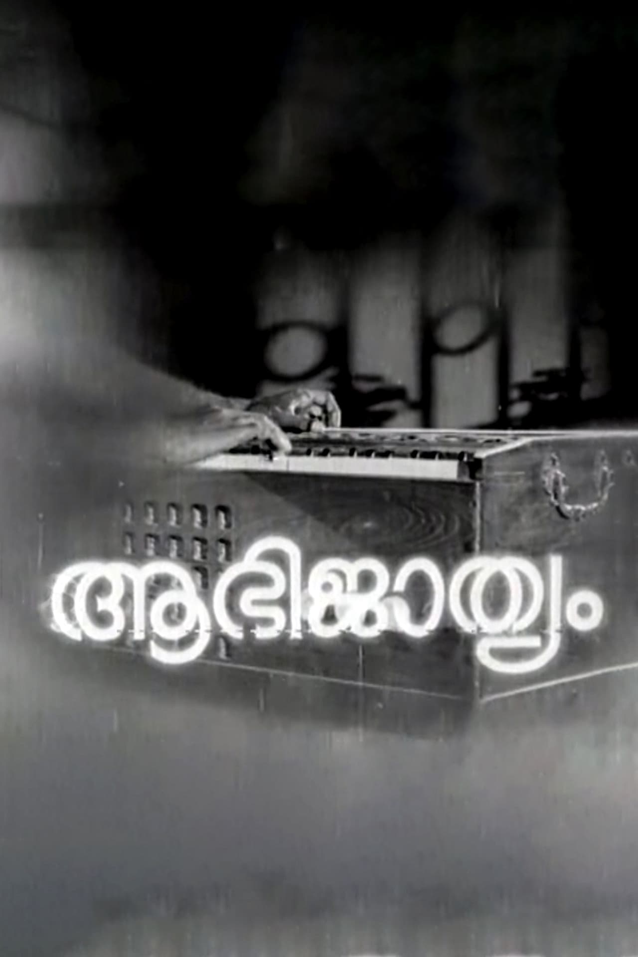 ആഭിജാത്യം
