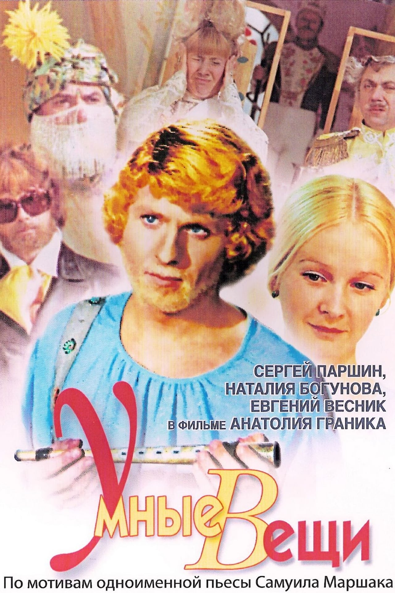 Movie Умные вещи