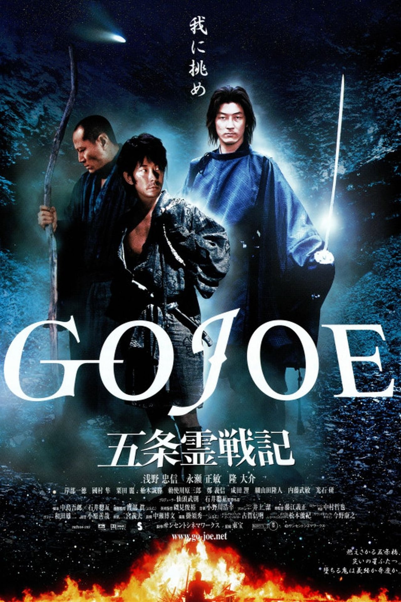 Películas 五条霊戦記／GOJOE