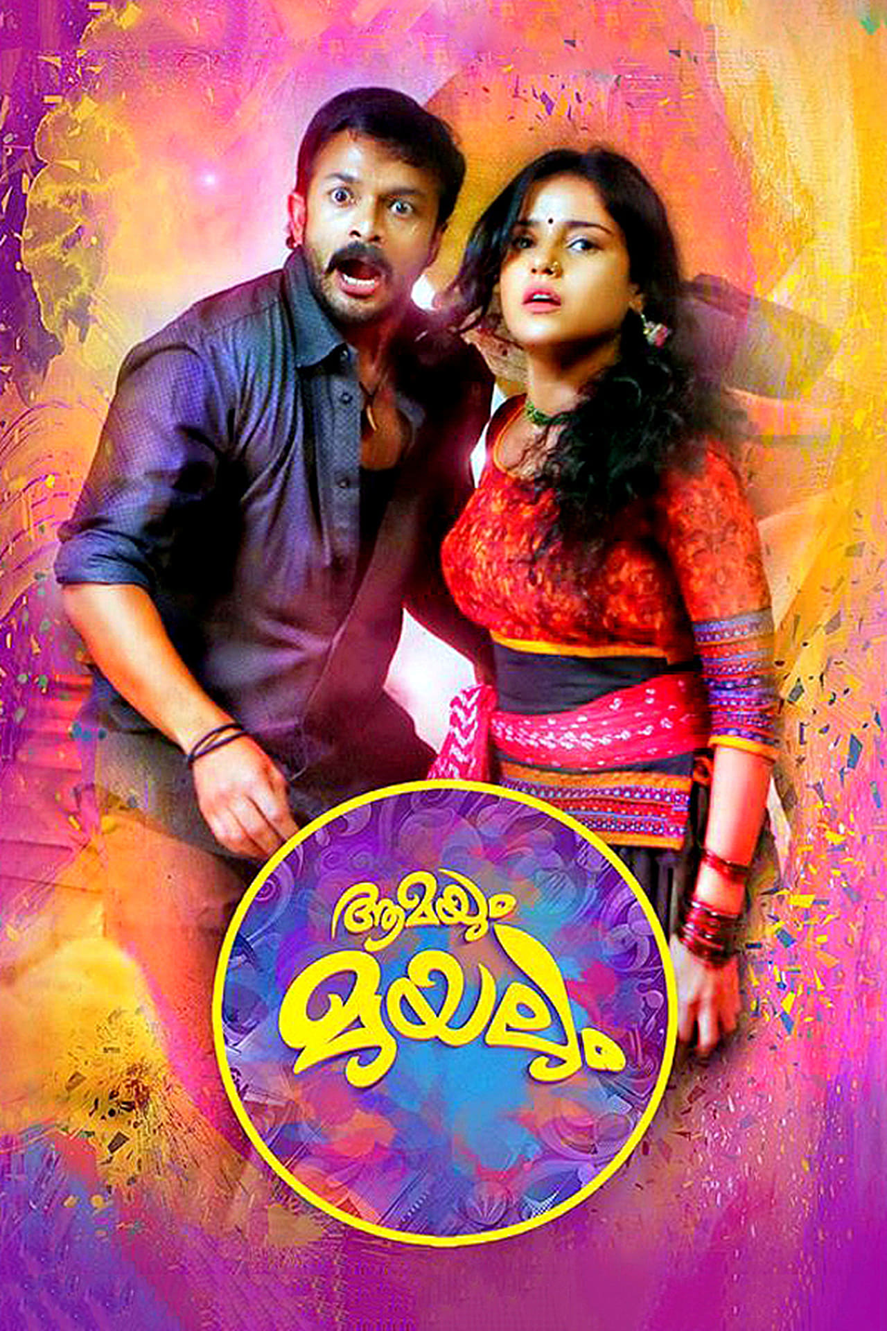 Movie ആമയും മുയലും