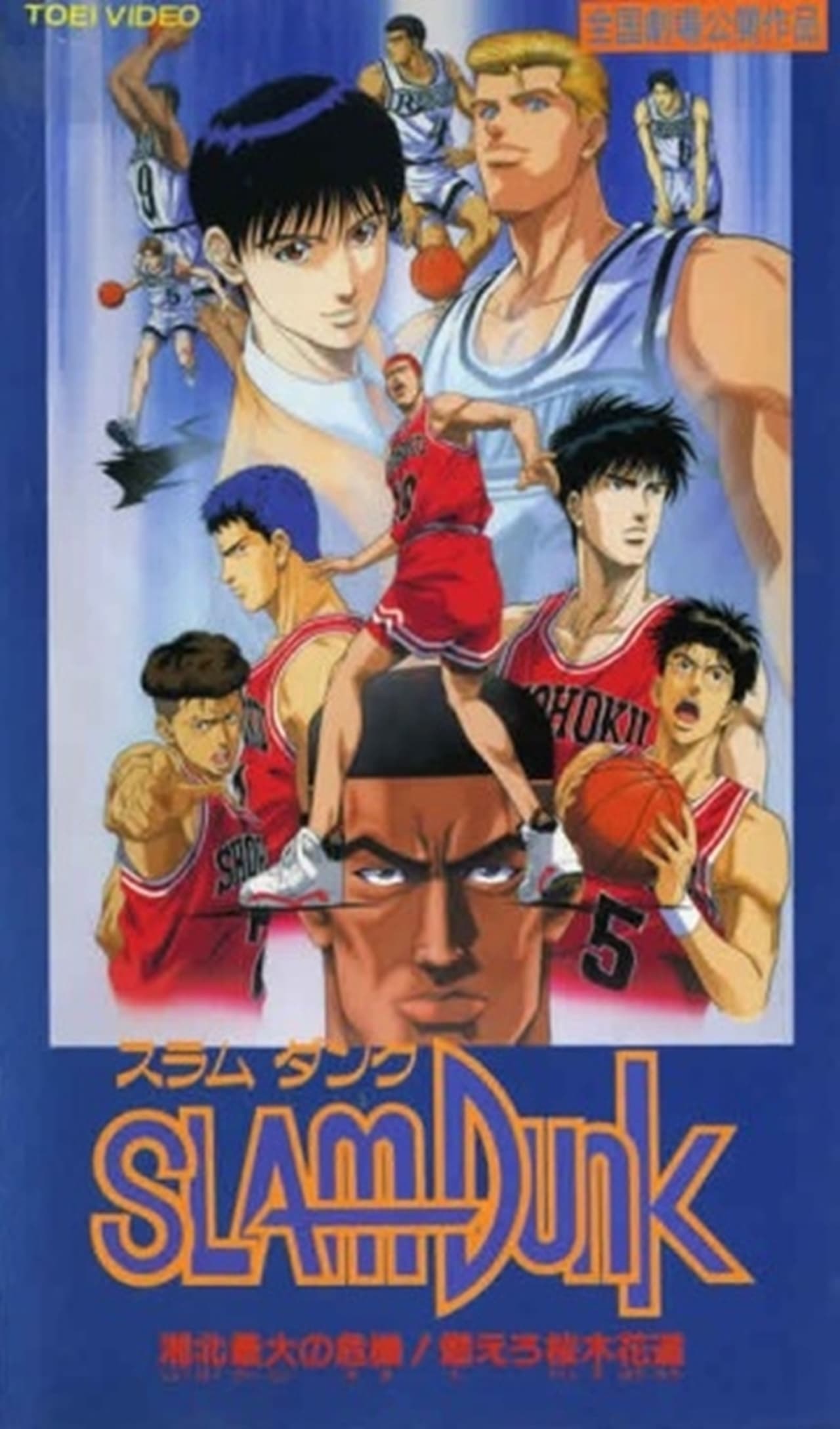 Movies Slam Dunk: ¡La gran crisis de Shōhoku! Arde Hanamichi Sakuragi