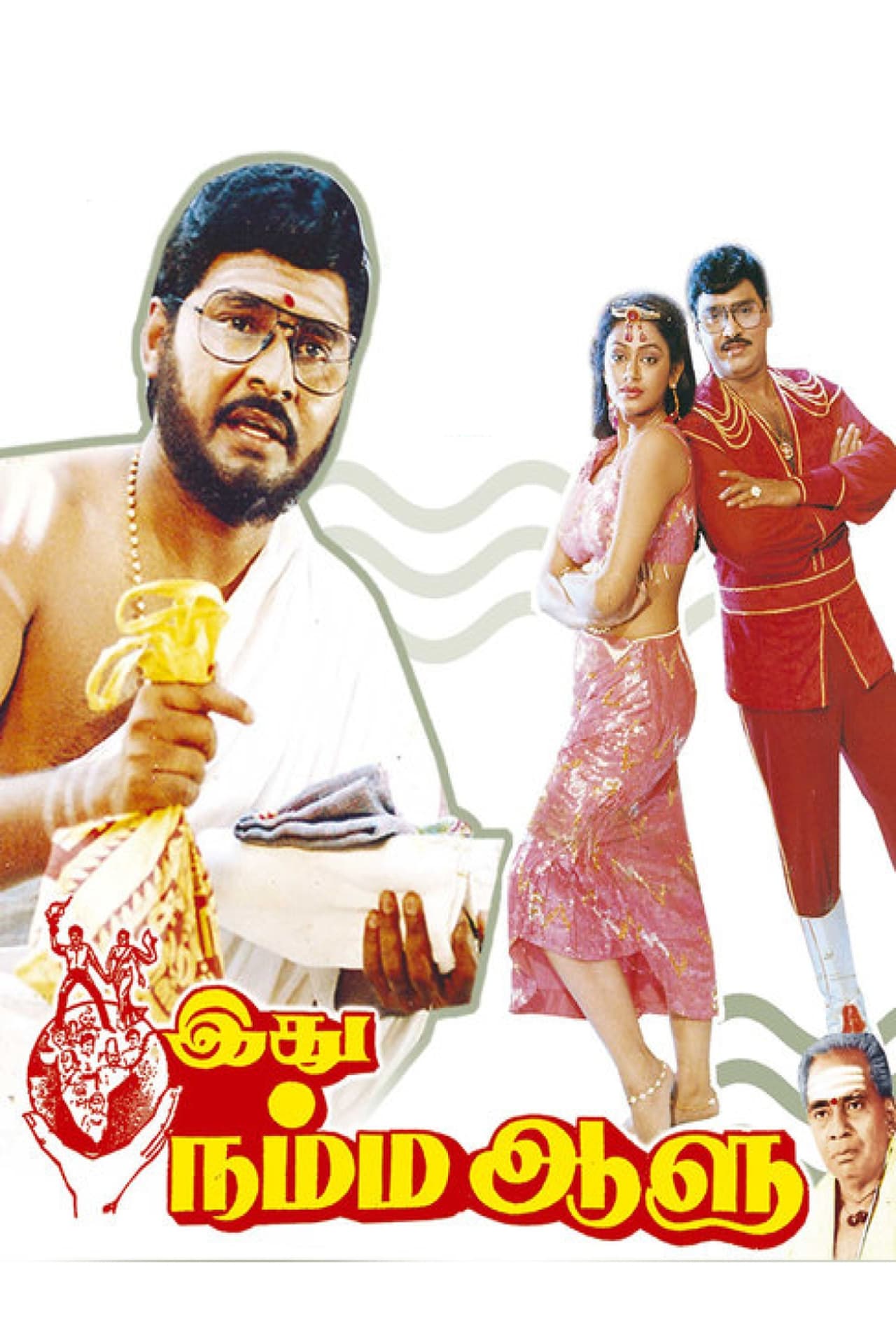 Movie இது நம்ம ஆளு