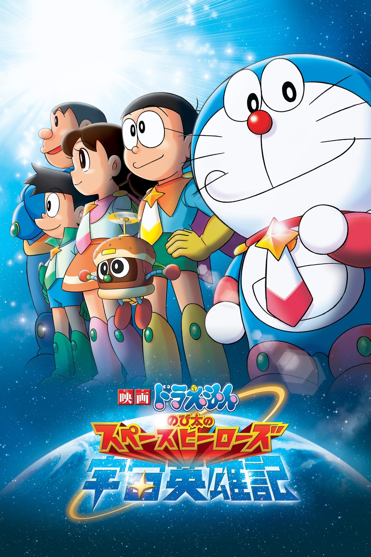 Movies Doraemon Nobita no Space Heroes