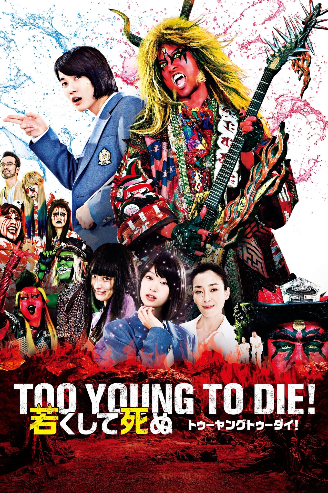 Película TOO YOUNG TO DIE! 若くして死ぬ