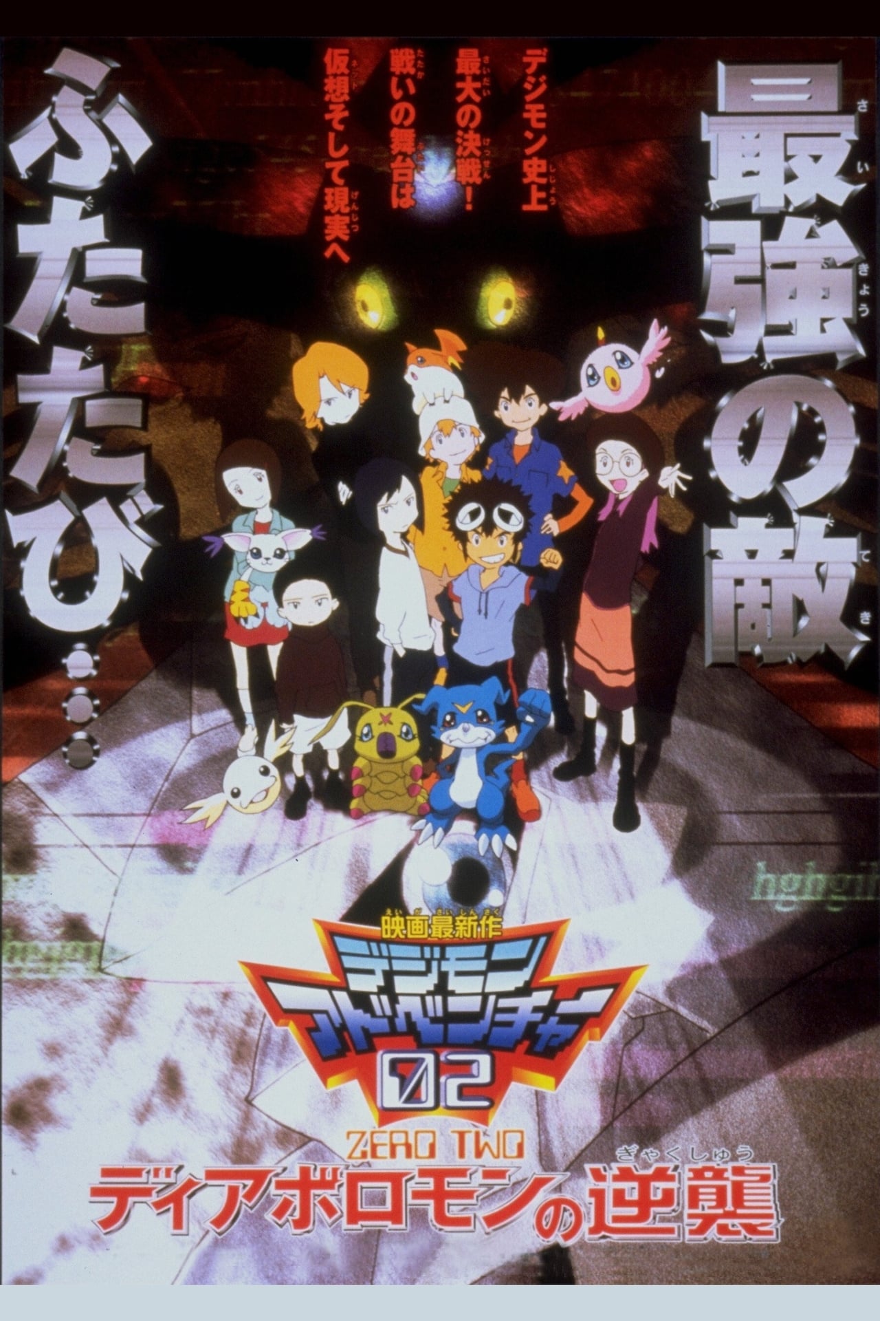 Movie Digimon Adventure 02: El regreso de Diaboromon