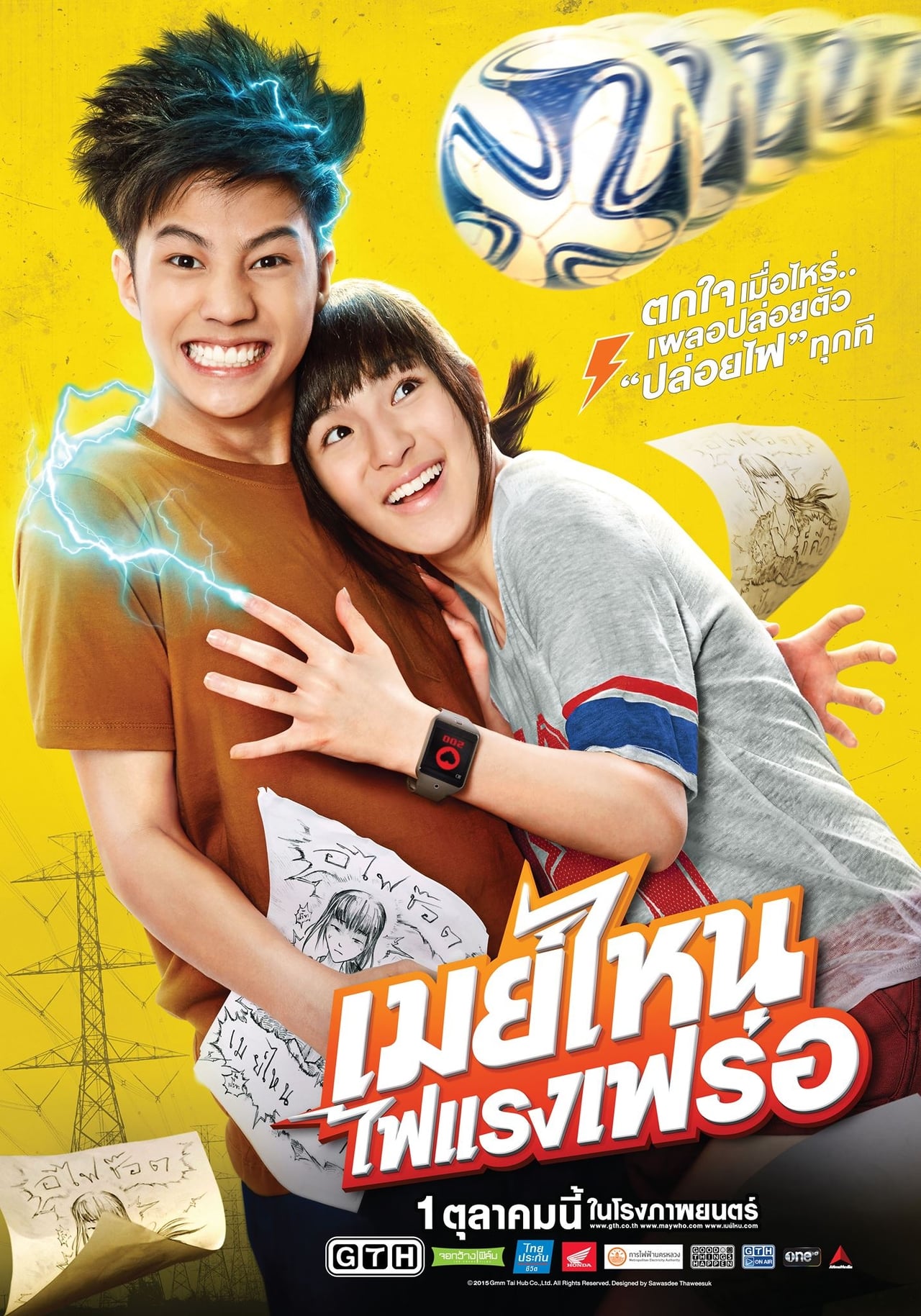 Movies เมย์ไหน..ไฟแรงเฟร่อ