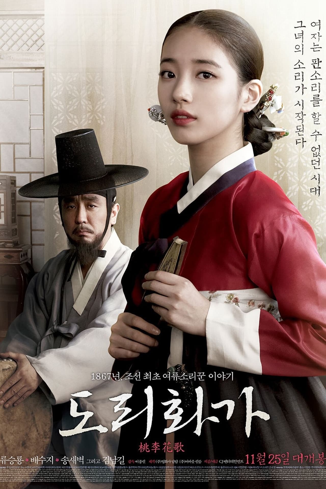 Película 도리화가