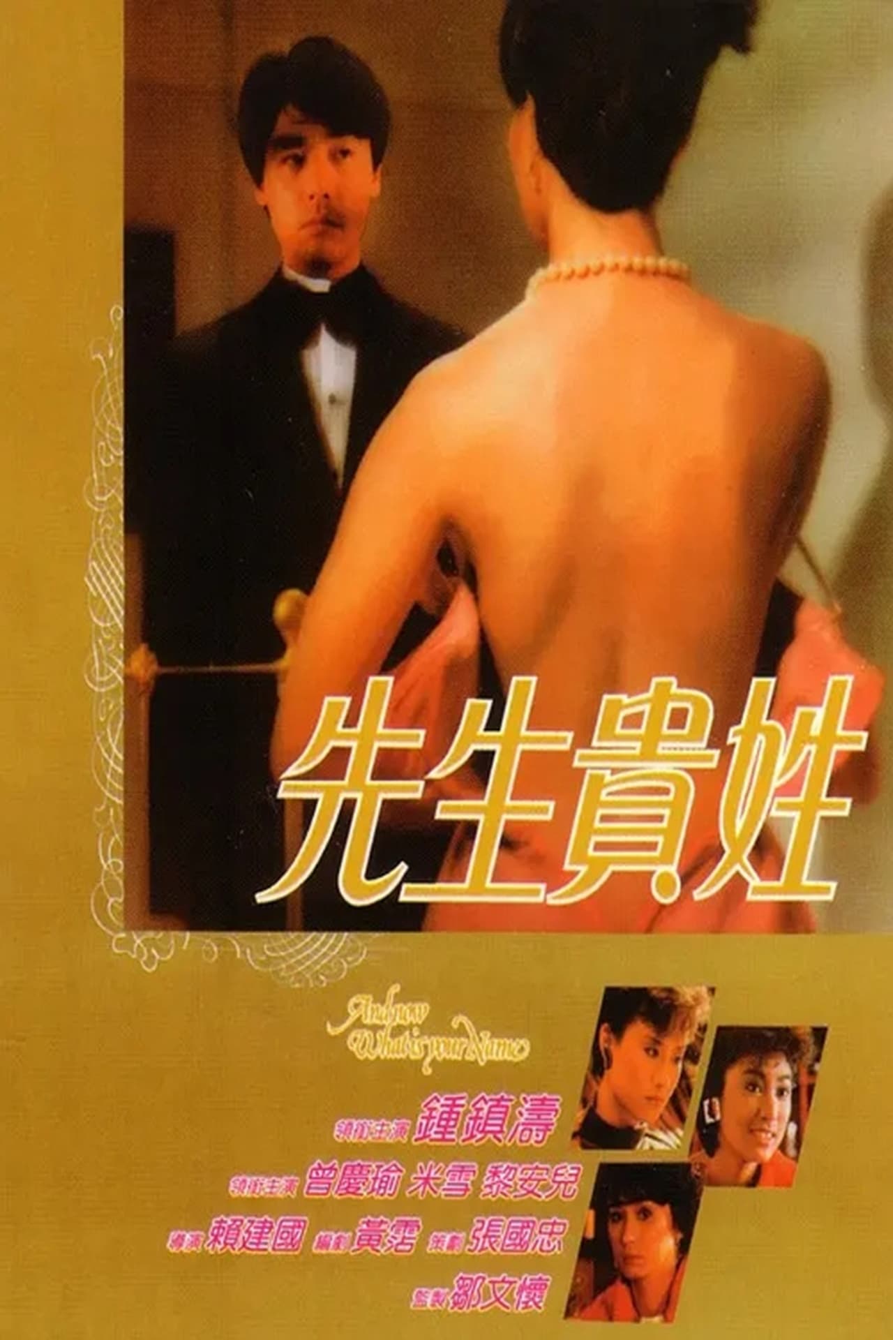 Película 先生貴姓