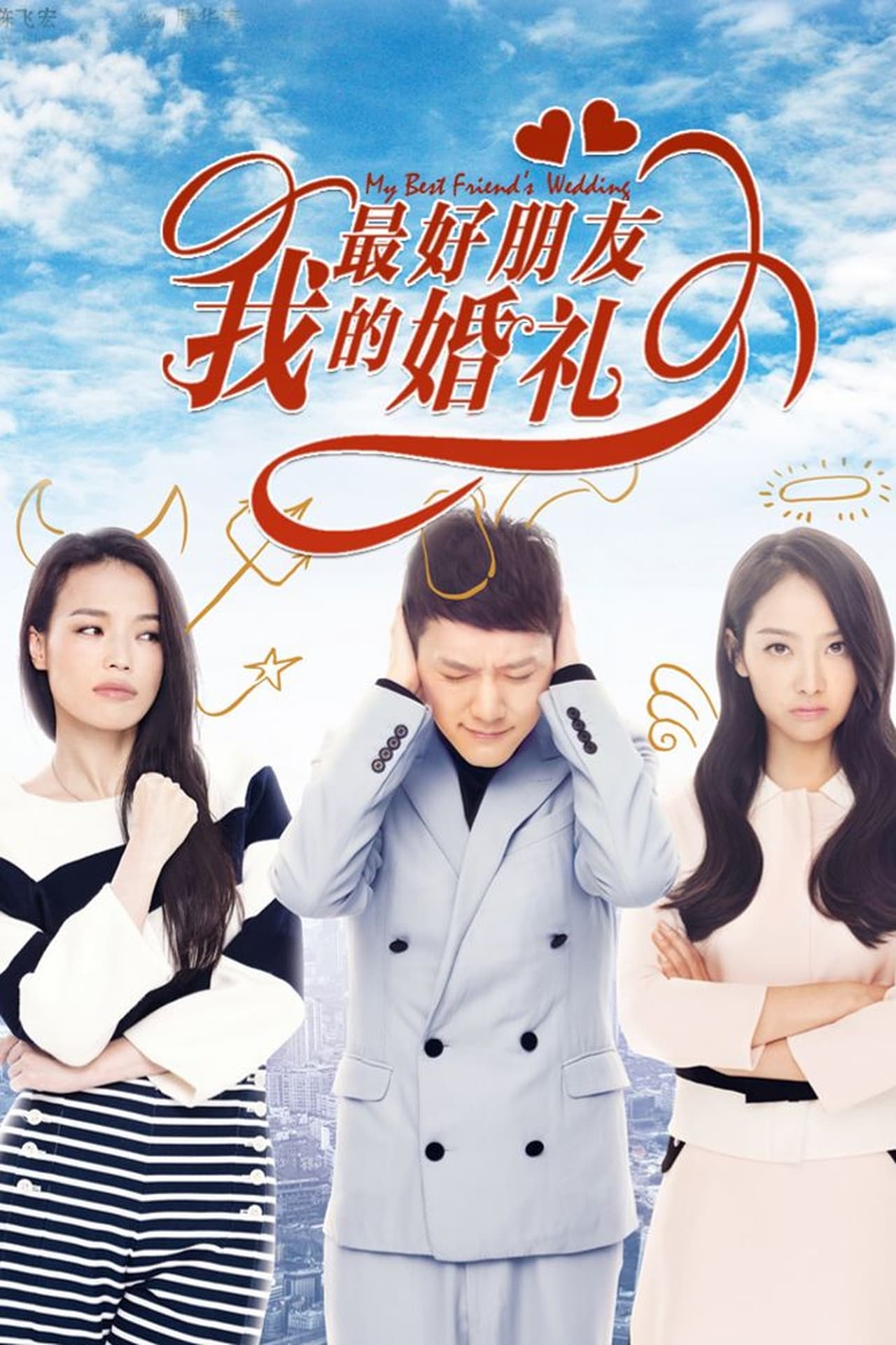 Movie 我最好朋友的婚礼