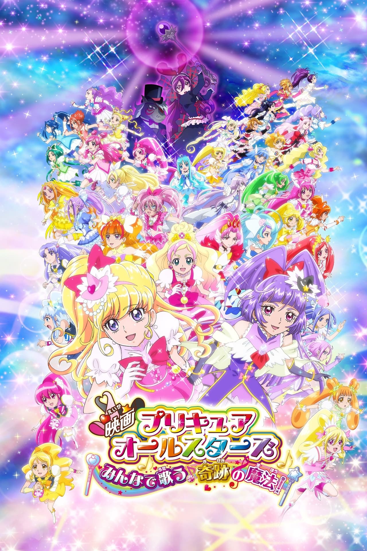 Movie 映画 プリキュアオールスターズ みんなで歌う 奇跡の魔法！