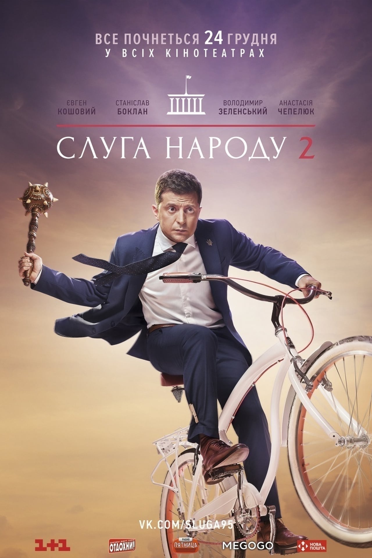 Movie Слуга народу 2