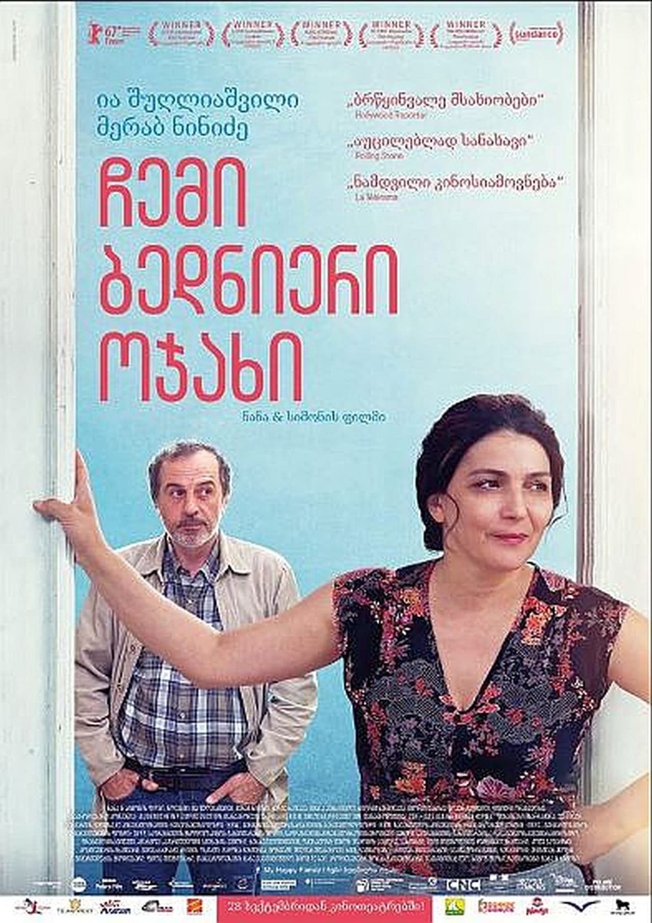 Movie ჩემი ბედნიერი ოჯახი