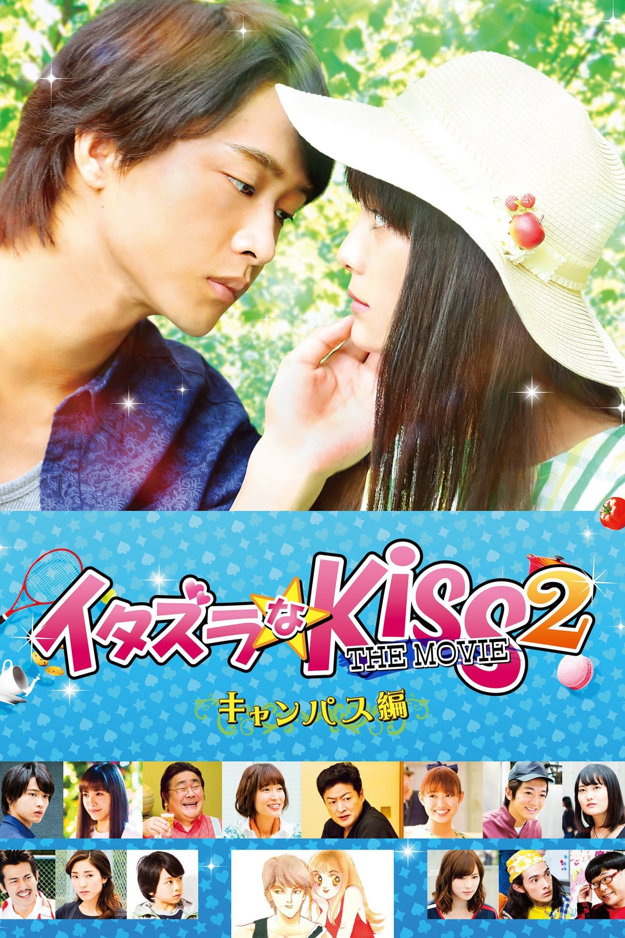 Películas イタズラなKiss THE MOVIE2 キャンパス編